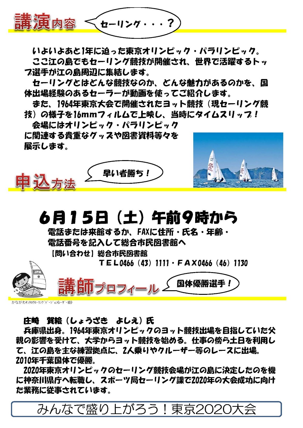 「いまこそ知りたい！セーリング＆東京２０２０大会 セーリング選手が語る！セーリング競技とその魅力」のチラシ（裏）